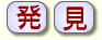発見
