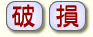 破損防止