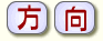 方向