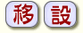 移設